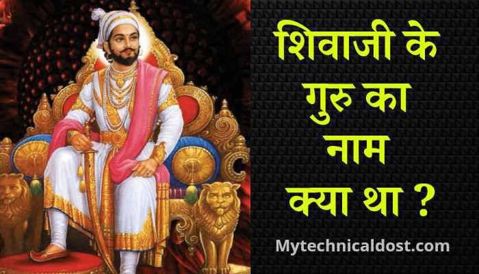 शिवाजी के गुरु का नाम क्या था | Shivaji Ke Guru Ka Naam Kya Tha