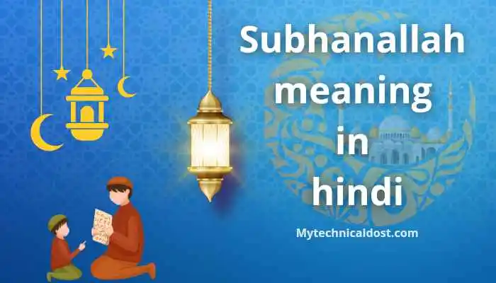 Subhanallah meaning in hindi | सुभानल्लाह का मतलब क्या होता है ?