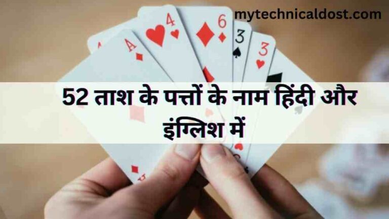 52 Playing Cards Name In Hindi And English With Pictures | 52 ताश के पत्तों के नाम