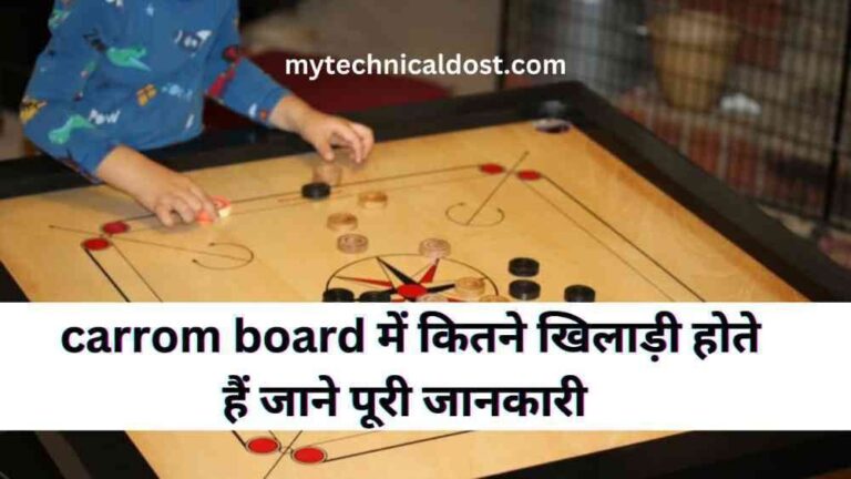 कैरम बोर्ड में कितने खिलाड़ी होते हैं? | carrom board mein kitne Khiladi Hote Hain