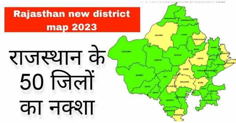 Rajasthan ke jile ke Naam , rajasthan new district map