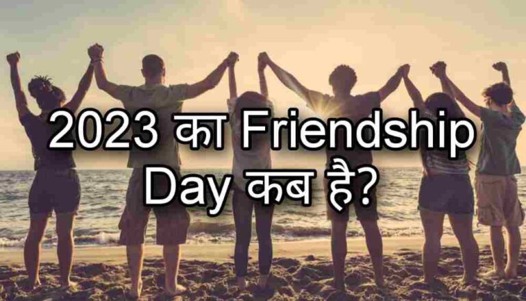 Friendship Day कब है? | 2023 ka Friendship day kab hai