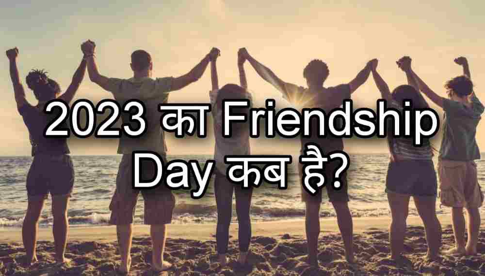 Friendship Day рдХрдм рд╣реИ? | 2023 ka Friendship day kab hai
