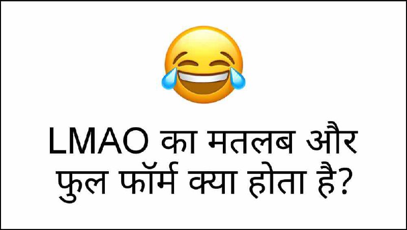 LMAO Meaning in Hindi | LMAO Ka Full Form рдХреНрдпрд╛ рд╣реЛрддрд╛ рд╣реИ?