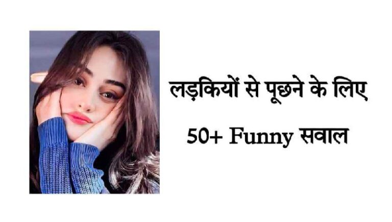 Gf (Girlfriend) se funny question puche in hindi | ladki se funny question puche